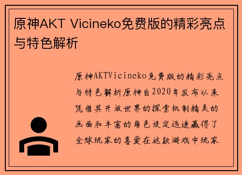原神AKT Vicineko免费版的精彩亮点与特色解析