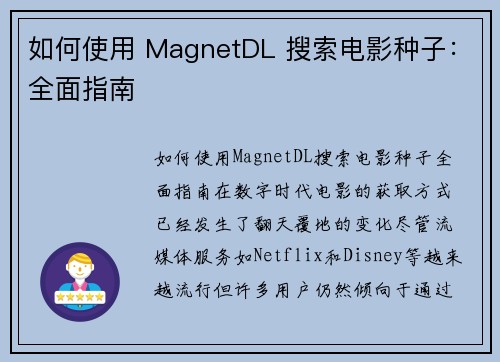 如何使用 MagnetDL 搜索电影种子：全面指南