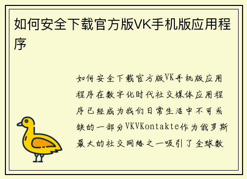 如何安全下载官方版VK手机版应用程序