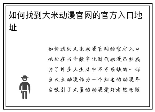 如何找到大米动漫官网的官方入口地址